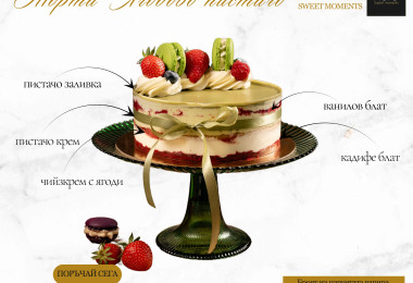 Торта "Ягодово пистачо"